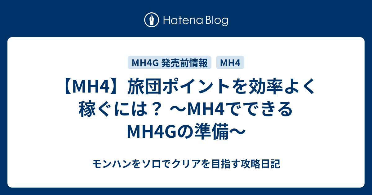 Mh4 旅団ポイントを効率よく稼ぐには Mh4でできるmh4gの準備 モンハンをソロでクリアを目指す攻略日記