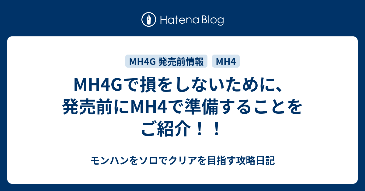 Mh4gで損をしないために 発売前にmh4で準備することをご紹介 モンハンをソロでクリアを目指す攻略日記