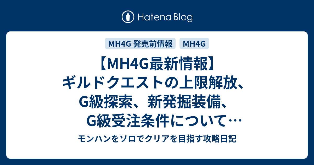 Mh4g最新情報 ギルドクエストの上限解放 G級探索 新発掘装備 G級受注条件について 9 11更新分 モンハンをソロでクリアを目指す攻略日記