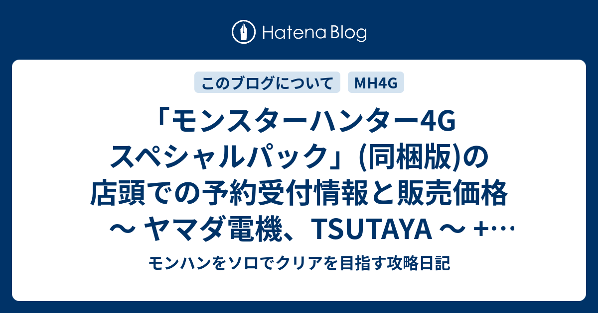 モンスターハンター4g スペシャルパック 同梱版 の店頭での予約受付情報と販売価格 ヤマダ電機 Tsutaya スマブラのガイドブック モンハンをソロでクリアを目指す攻略日記