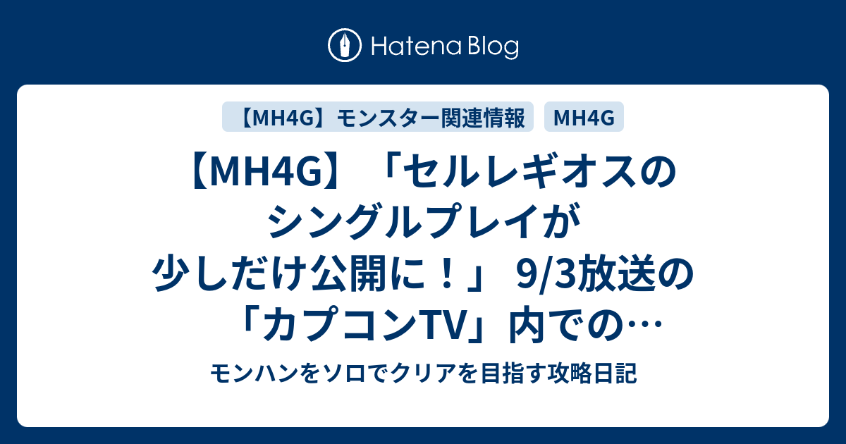 Mh4g セルレギオスのシングルプレイが少しだけ公開に 9 3放送の カプコンtv 内でのmh4g関連情報まとめ モンハンをソロでクリアを目指す攻略日記