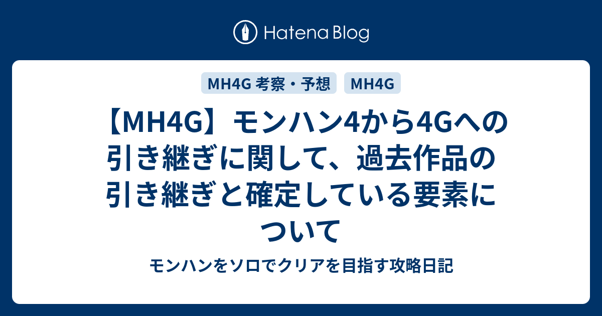 Mh4g モンハン4から4gへの引き継ぎに関して 過去作品の引き継ぎと確定している要素について モンハンをソロでクリアを目指す攻略日記