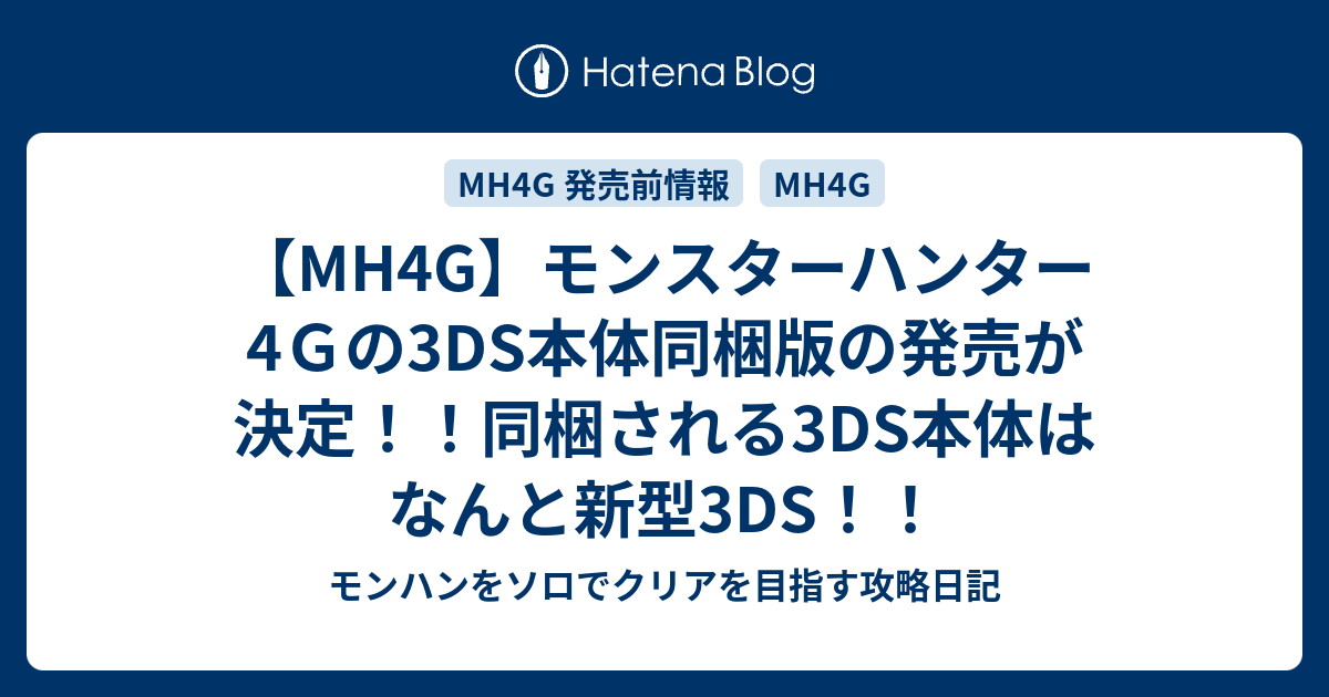 MH4G】モンスターハンター4Gの3DS本体同梱版の発売が決定!!同 MH4G】モンスターハンター4Gの3DS本体同梱版の発売が決定!!同