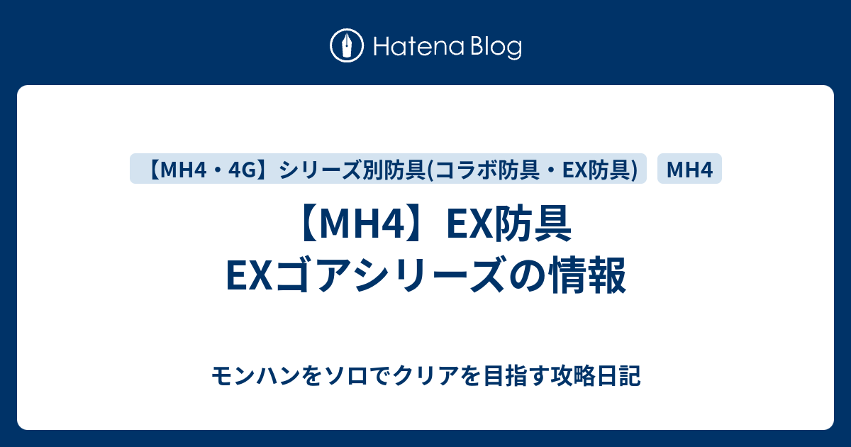 Mh4 Ex防具 Exゴアシリーズの情報 モンハンをソロでクリアを目指す攻略日記