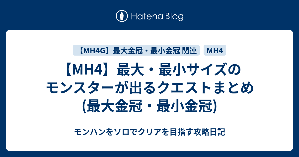 Mh4 最大 最小サイズのモンスターが出るクエストまとめ 最大金冠 最小金冠 モンハンをソロでクリアを目指す攻略日記