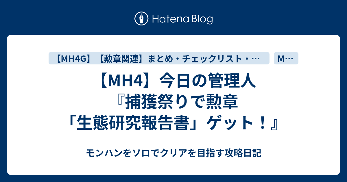 Mh4 今日の管理人 捕獲祭りで勲章 生態研究報告書 ゲット モンハンをソロでクリアを目指す攻略日記