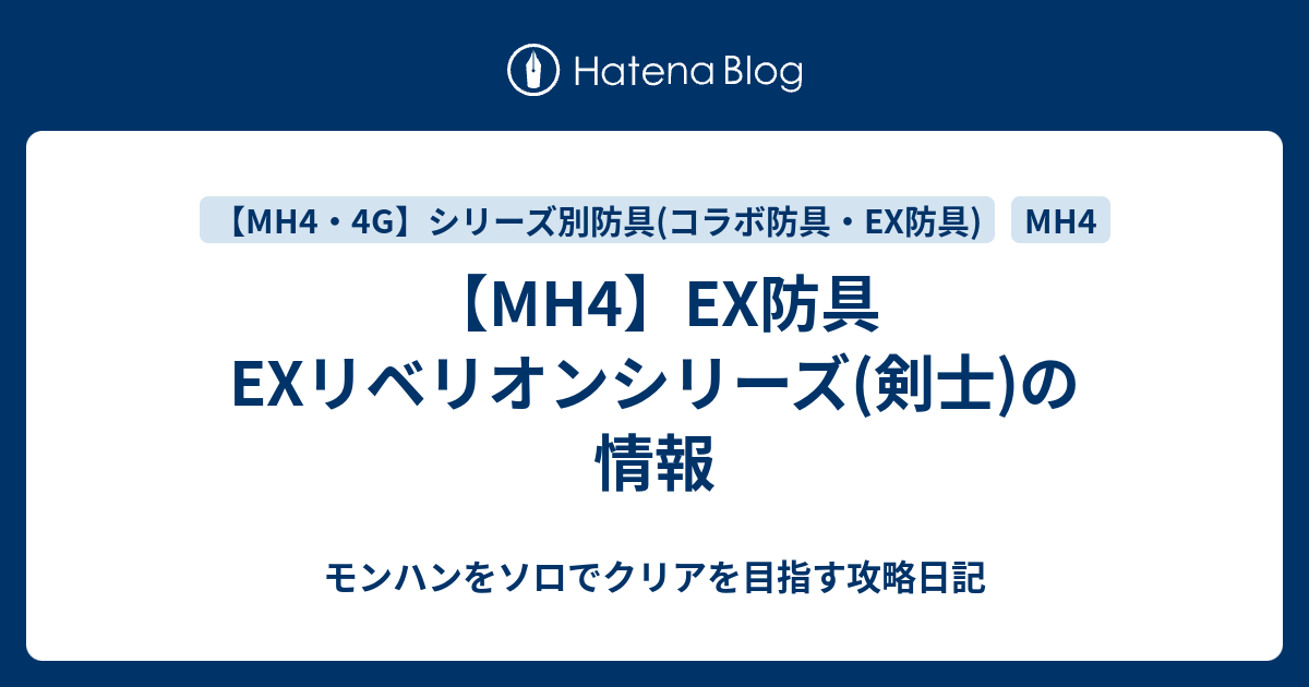 Mh4 Ex防具 Exリベリオンシリーズ 剣士 の情報 モンハンをソロでクリアを目指す攻略日記