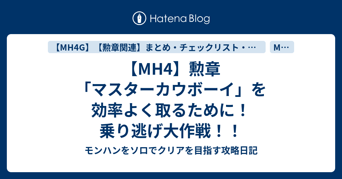 Mh4 勲章 マスターカウボーイ を効率よく取るために 乗り逃げ大作戦 モンハンをソロでクリアを目指す攻略日記