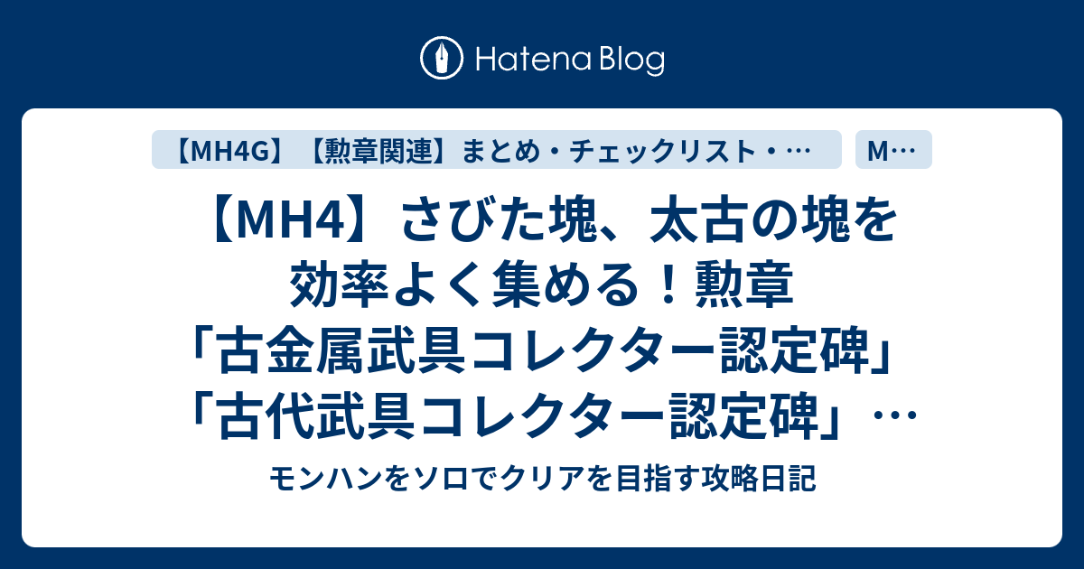 Mh4 さびた塊 太古の塊を効率よく集める 勲章 古金属武具コレクター認定碑 古代武具コレクター認定碑 を取るために モンハンをソロでクリアを目指す攻略日記