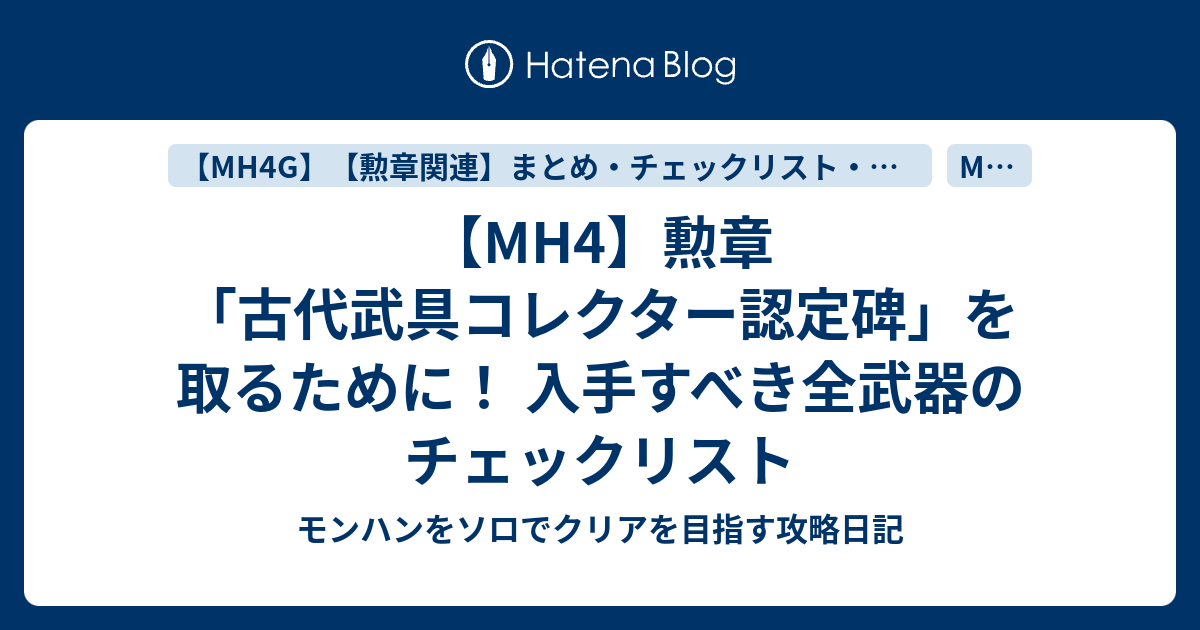 Mh4 勲章 古代武具コレクター認定碑 を取るために 入手すべき全武器のチェックリスト モンハンをソロでクリアを目指す攻略日記