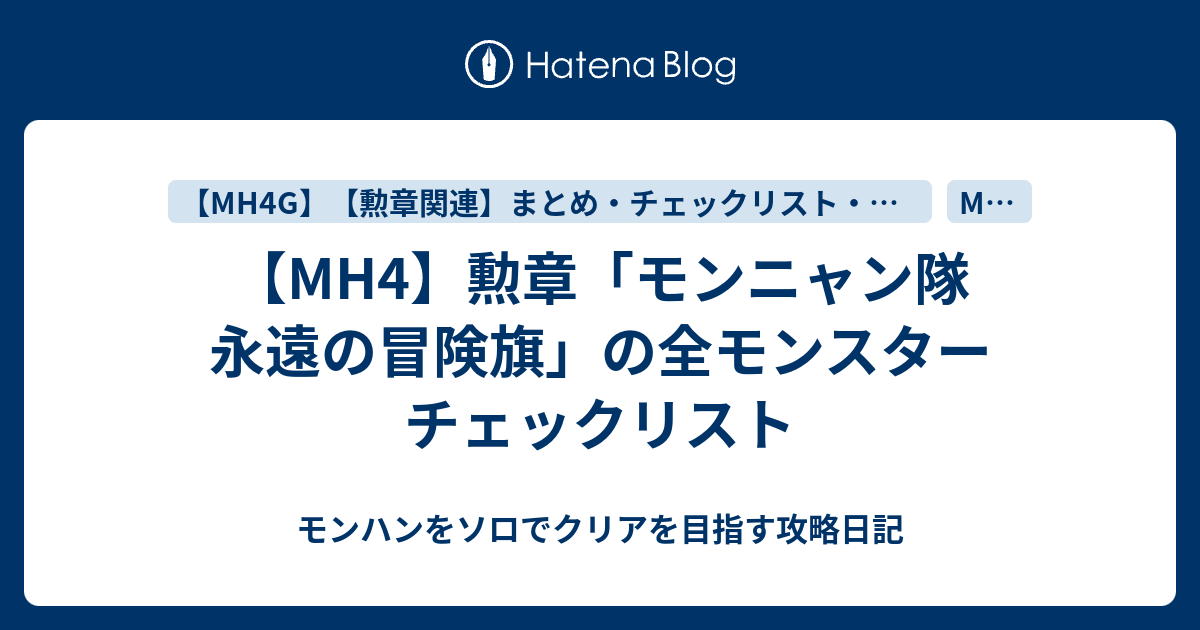 Mh4 勲章 モンニャン隊 永遠の冒険旗 の全モンスター チェックリスト モンハンをソロでクリアを目指す攻略日記