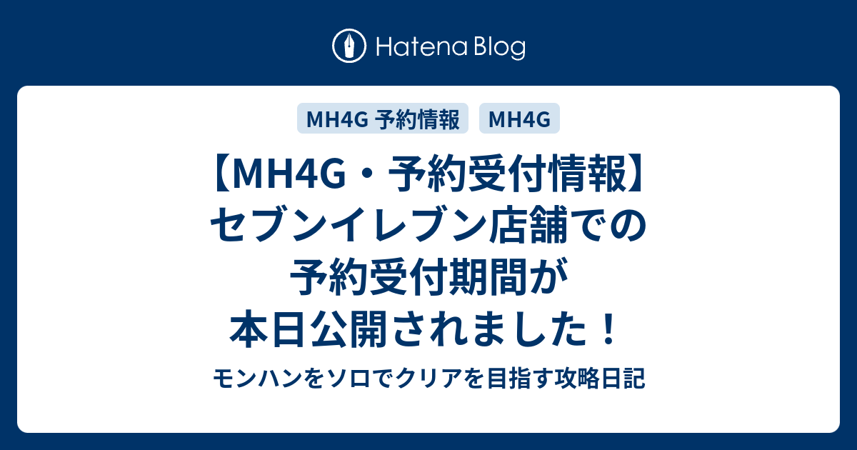 Mh4g 予約受付情報 セブンイレブン店舗での予約受付期間が本日公開されました モンハンをソロでクリアを目指す攻略日記