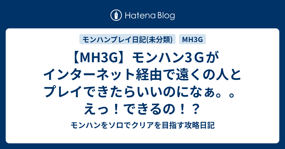 Mh3g モンハン3ｇがインターネット経由で遠くの人とプレイできたらいいのになぁ えっ できるの モンハンをソロでクリアを目指す攻略日記