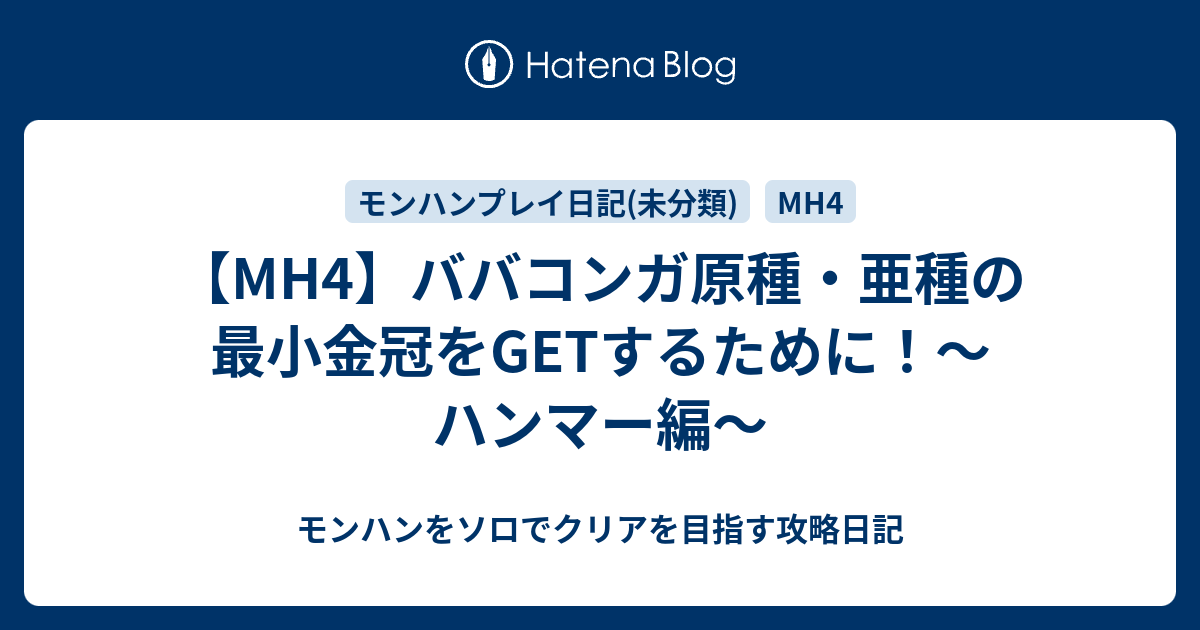 Mh4 ババコンガ原種 亜種の最小金冠をgetするために ハンマー編 モンハンをソロでクリアを目指す攻略日記