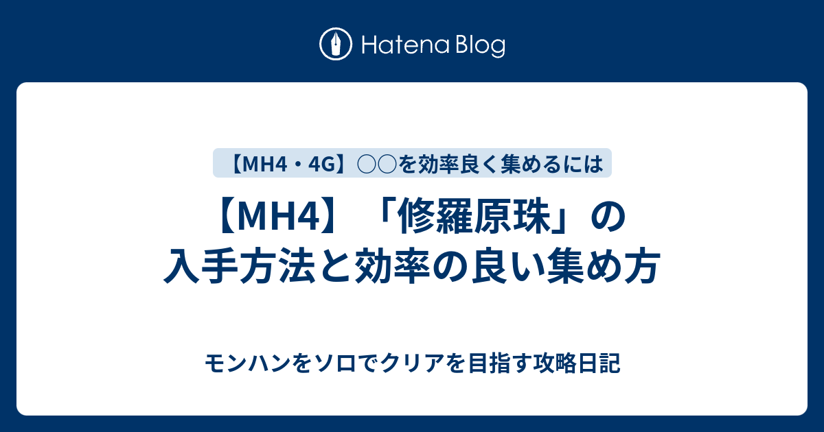 Mh4 修羅原珠 の入手方法と効率の良い集め方 モンハンをソロでクリアを目指す攻略日記