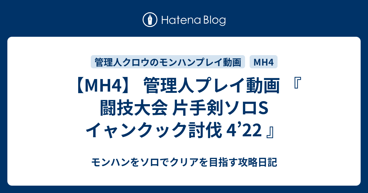 Mh4 管理人プレイ動画 闘技大会 片手剣ソロs イャンクック討伐 4 22 モンハンをソロでクリアを目指す攻略日記