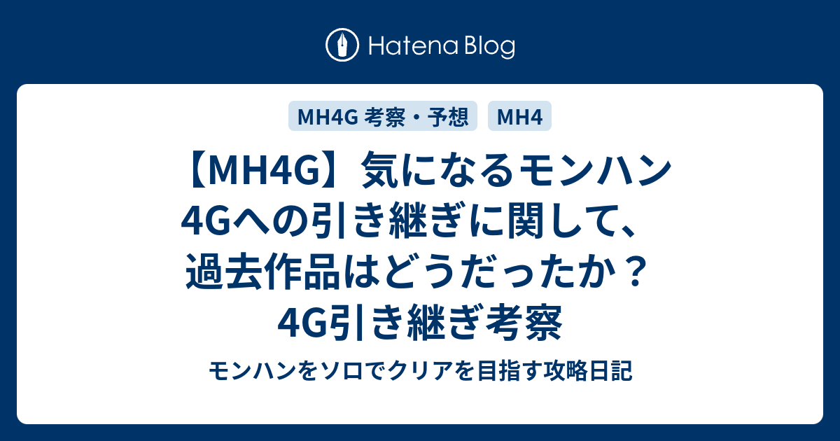 Mh4g 気になるモンハン4gへの引き継ぎに関して 過去作品はどうだったか 4g引き継ぎ考察 モンハンをソロでクリアを目指す攻略日記