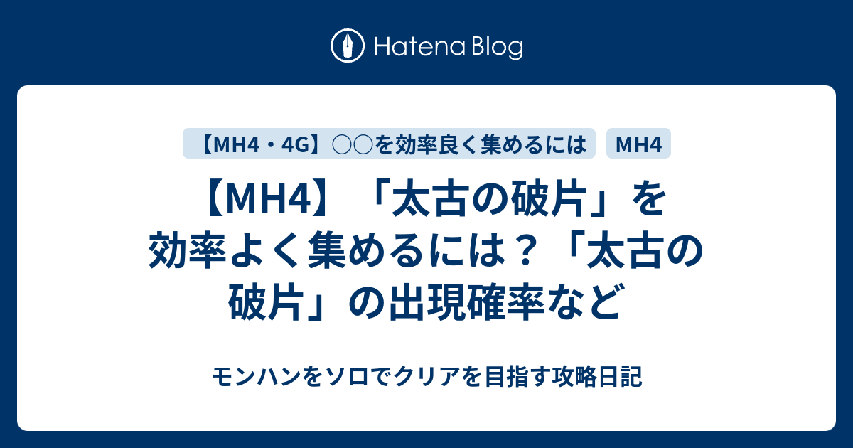 Mh4 太古の破片 を効率よく集めるには 太古の破片 の出現確率など モンハンをソロでクリアを目指す攻略日記