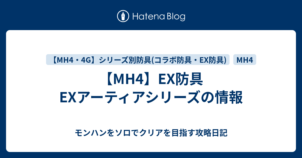Mh4 Ex防具 Exアーティアシリーズの情報 モンハンをソロでクリアを目指す攻略日記