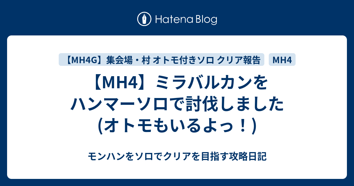 Mh4 ミラバルカンをハンマーソロで討伐しました オトモもいるよっ モンハンをソロでクリアを目指す攻略日記