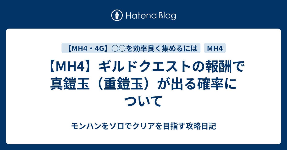 Mh4 ギルドクエストの報酬で真鎧玉 重鎧玉 が出る確率について モンハンをソロでクリアを目指す攻略日記