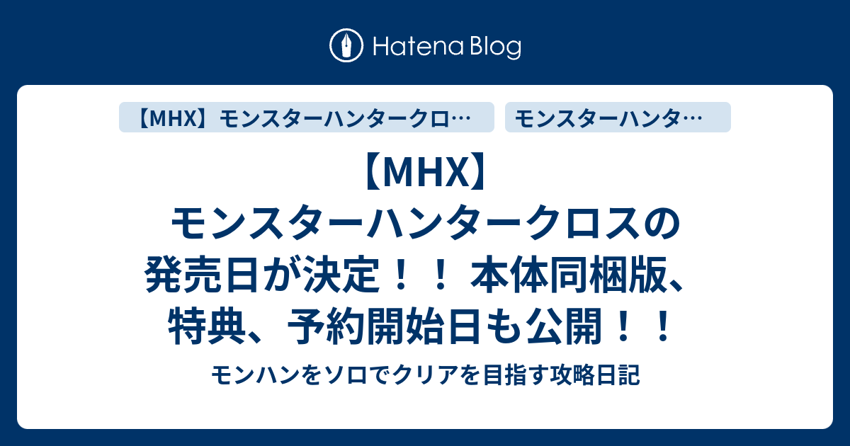 Mhx モンスターハンタークロスの発売日が決定 本体同梱版 特典 予約開始日も公開 モンハンをソロでクリアを目指す攻略日記