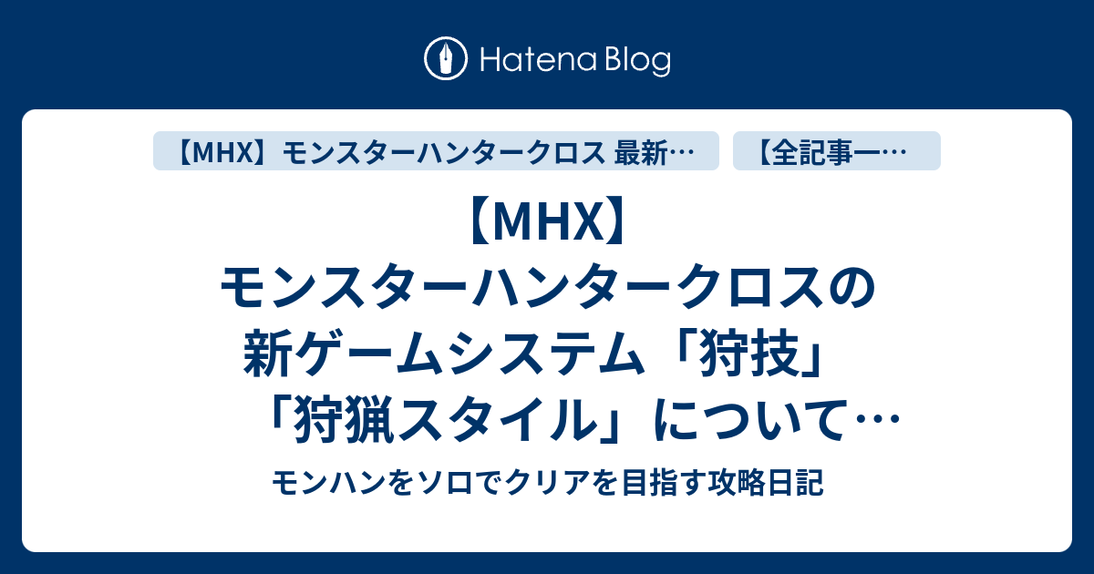 Mhx モンスターハンタークロスの新ゲームシステム 狩技 狩猟スタイル について解説 モンハンをソロでクリアを目指す攻略日記