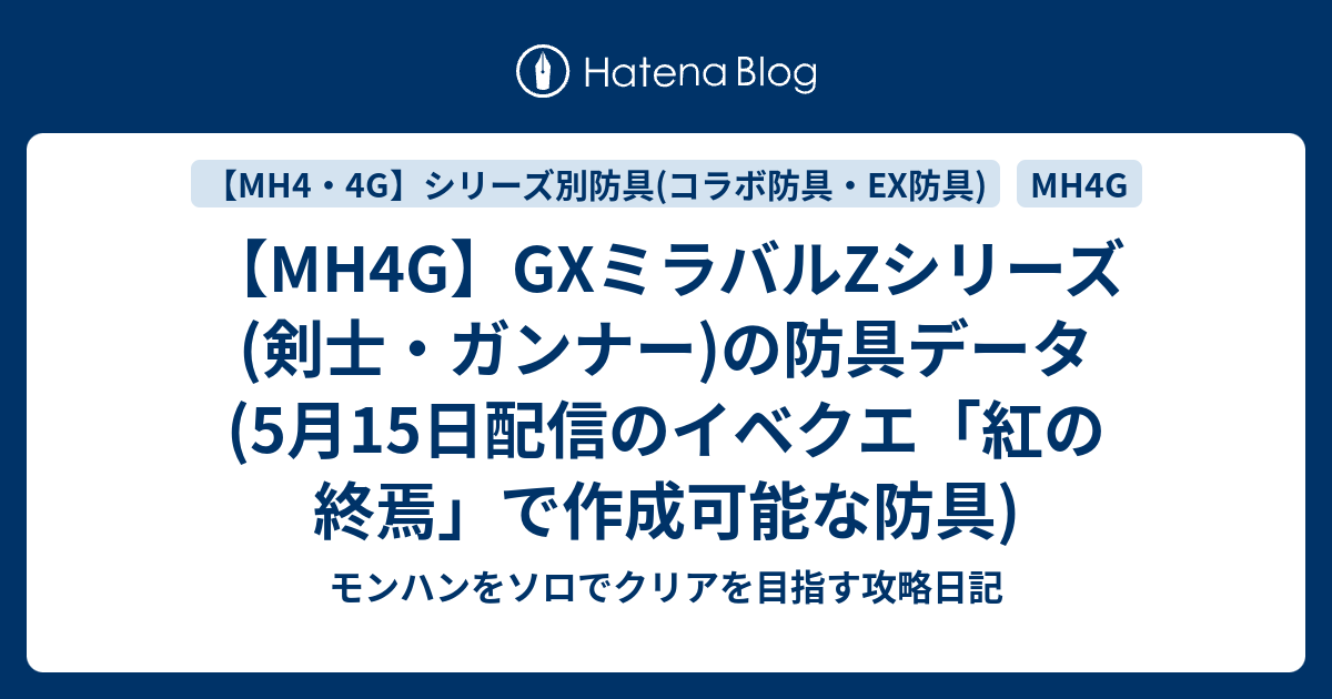 Mh4g Gxミラバルzシリーズ 剣士 ガンナー の防具データ 5月15日配信のイベクエ 紅の終焉 で作成可能な防具 モンハンをソロでクリアを目指す攻略日記