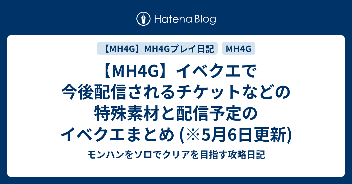 Mh4g イベクエで今後配信されるチケットなどの特殊素材と配信予定のイベクエまとめ 5月6日更新 モンハンをソロでクリアを目指す攻略日記