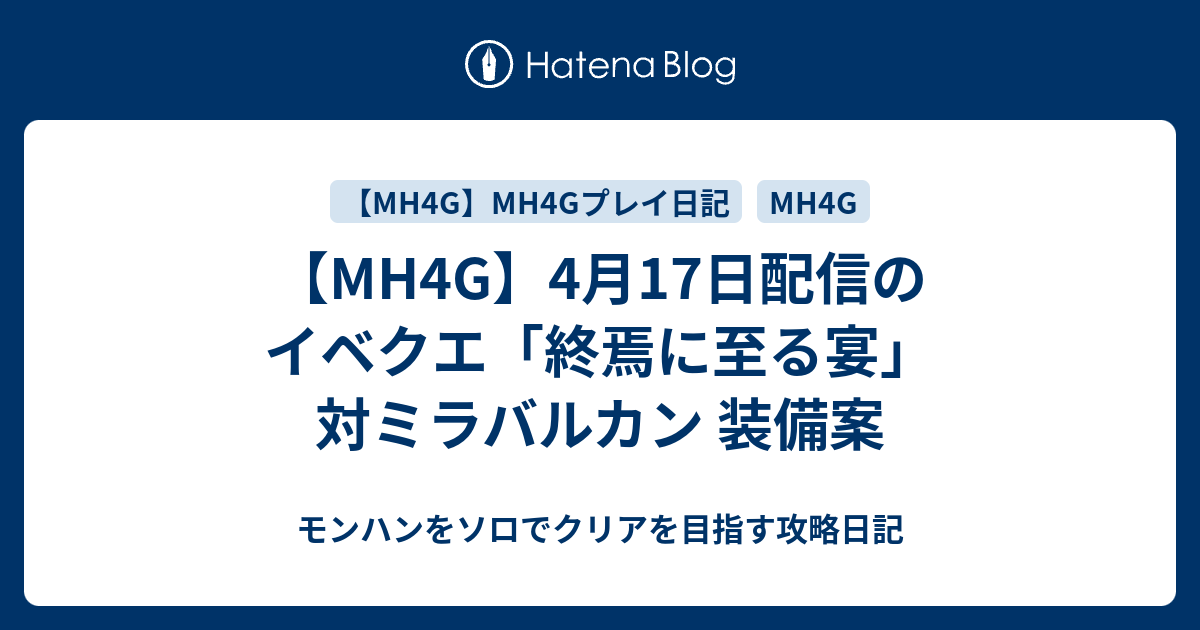 Mh4g 4月17日配信のイベクエ 終焉に至る宴 対ミラバルカン 装備案 モンハンをソロでクリアを目指す攻略日記