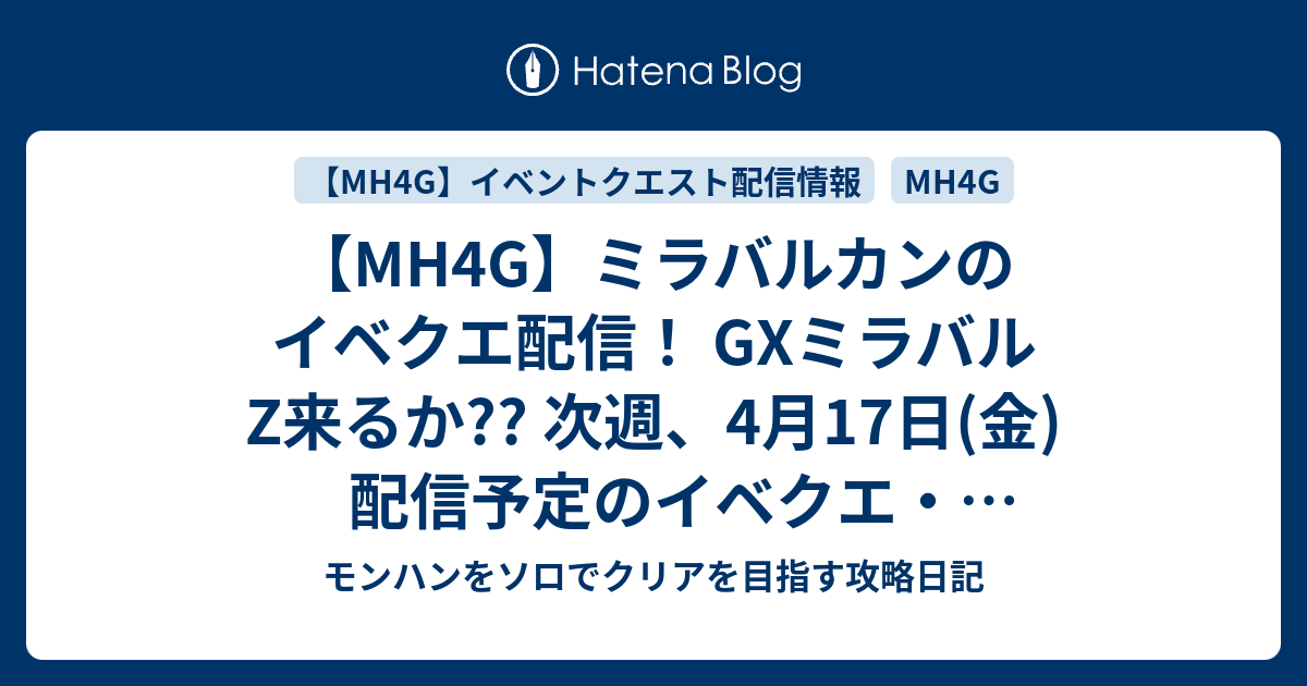 Mh4g ミラバルカンのイベクエ配信 Gxミラバルz来るか 次週 4月17日 金 配信予定のイベクエ コンテンツ情報 モンハンをソロ でクリアを目指す攻略日記