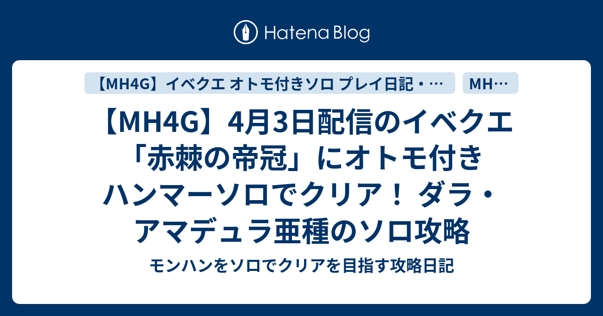 Mh4g 4月3日配信のイベクエ 赤棘の帝冠 にオトモ付き ハンマーソロでクリア ダラ アマデュラ亜種のソロ攻略 モンハンをソロ でクリアを目指す攻略日記