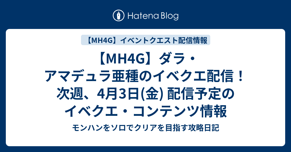 Mh4g ダラ アマデュラ亜種のイベクエ配信 次週 4月3日 金 配信予定のイベクエ コンテンツ情報 モンハンをソロでクリアを目指す攻略日記