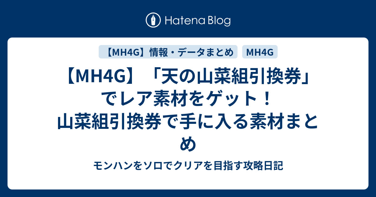 Mh4g 天の山菜組引換券 でレア素材をゲット 山菜組引換券で手に入る素材まとめ モンハンをソロでクリアを目指す攻略日記