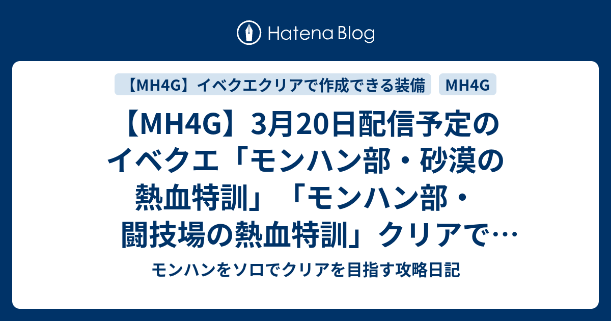 Mh4g 3月日配信予定のイベクエ モンハン部 砂漠の熱血特訓 モンハン部 闘技場の熱血特訓 クリアで作成できる武器 防具 モンハン をソロでクリアを目指す攻略日記