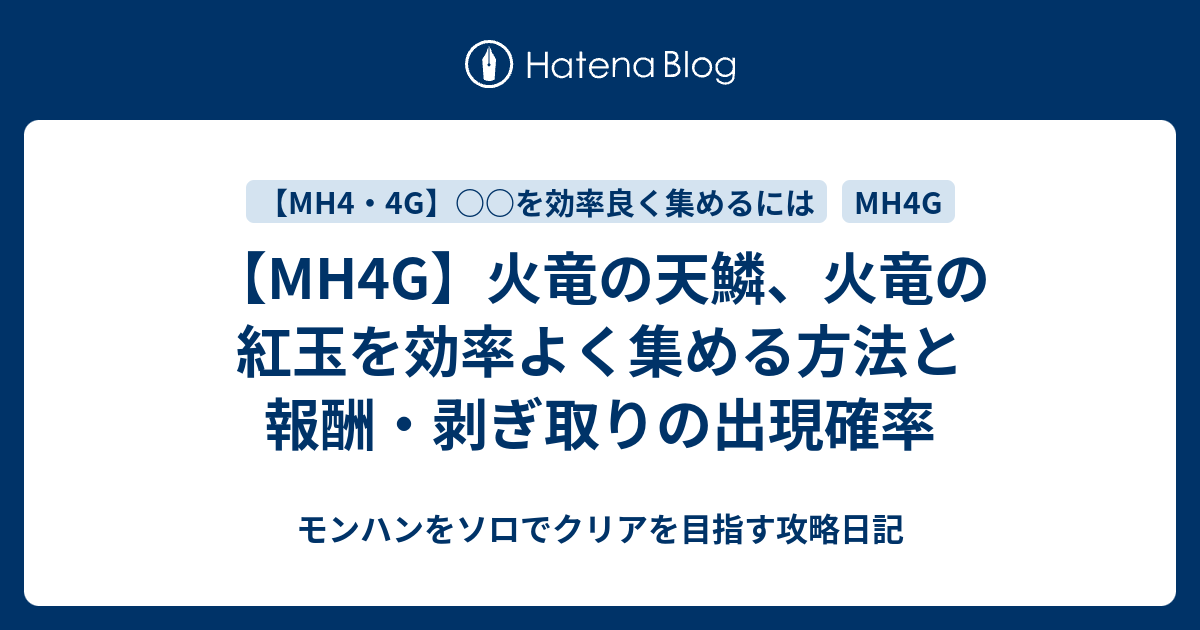 Mh4g 火竜の天鱗 火竜の紅玉を効率よく集める方法と報酬 剥ぎ取りの出現確率 モンハンをソロでクリアを目指す攻略日記