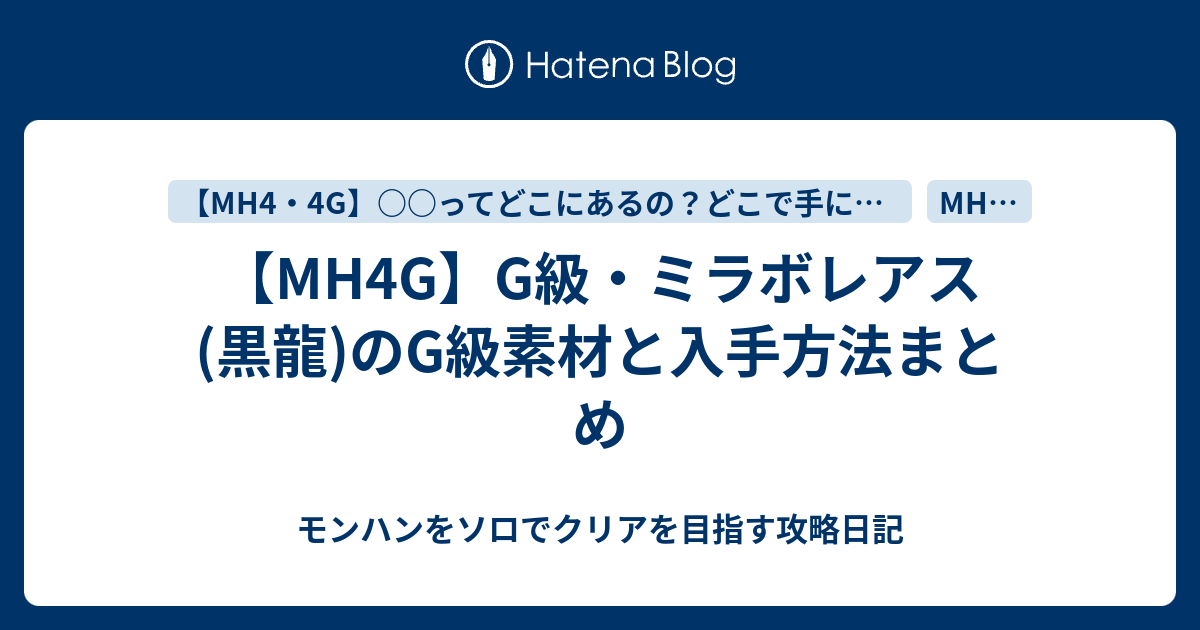 Mh4g G級 ミラボレアス 黒龍 のg級素材と入手方法まとめ モンハンをソロでクリアを目指す攻略日記