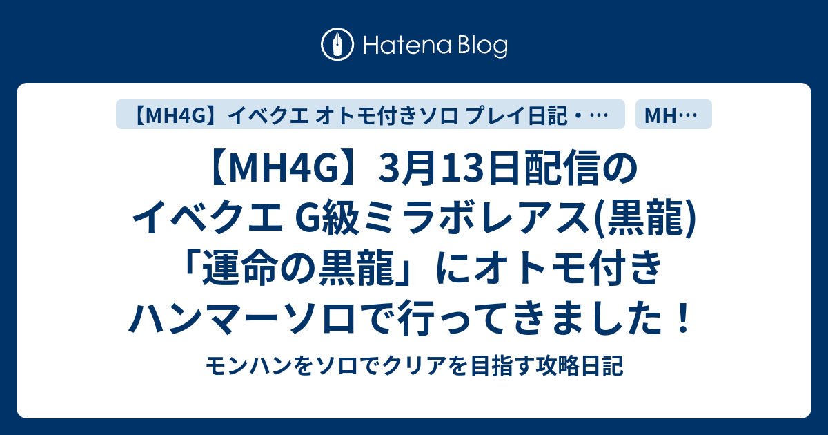 Mh4g 3月13日配信のイベクエ G級ミラボレアス 黒龍 運命の黒龍 にオトモ付き ハンマーソロで行ってきました モンハンをソロでクリアを目指す攻略日記