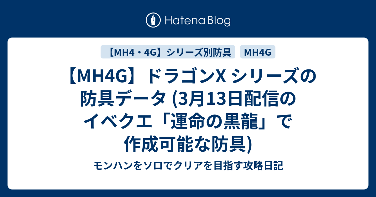 Mh4g ドラゴンx シリーズの防具データ 3月13日配信のイベクエ 運命の黒龍 で作成可能な防具 モンハンをソロでクリアを目指す攻略日記
