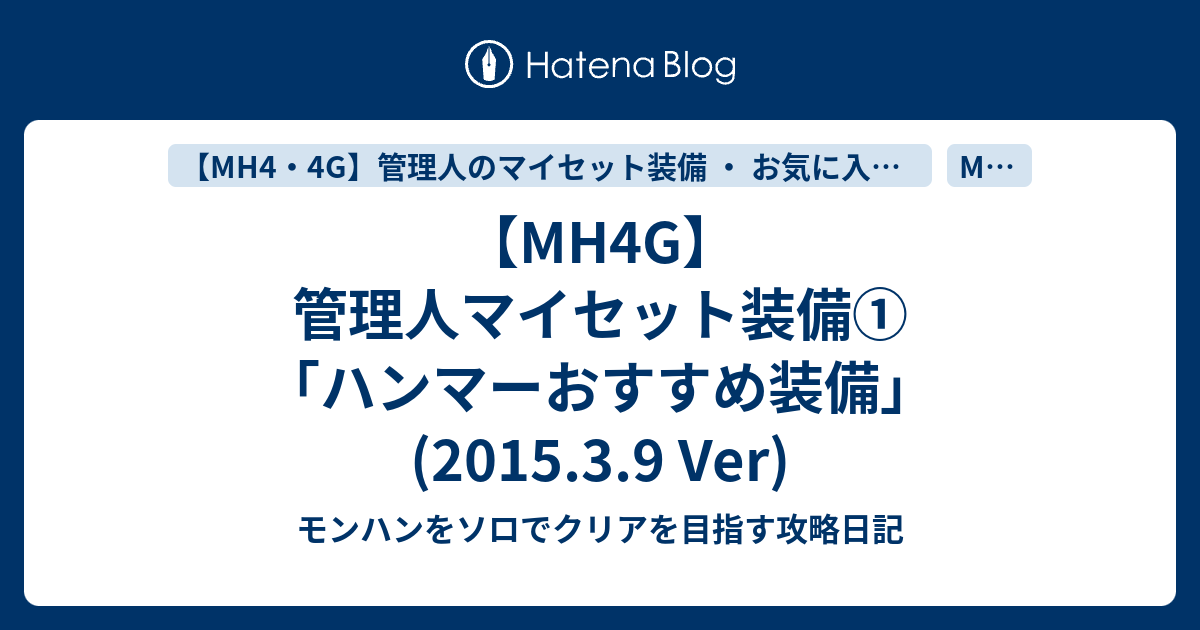 Mh4g 管理人マイセット装備 ハンマーおすすめ装備 15 3 9 Ver モンハンをソロでクリアを目指す攻略日記