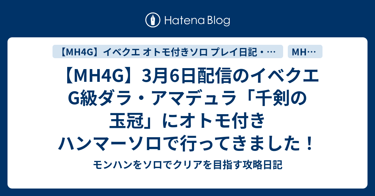 Mh4g 3月6日配信のイベクエg級ダラ アマデュラ 千剣の玉冠 にオトモ付き ハンマーソロで行ってきました モンハンをソロでクリアを目指す攻略日記