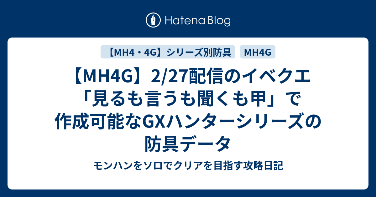 Mh4g 2 27配信のイベクエ 見るも言うも聞くも甲 で作成可能なgxハンターシリーズの防具データ モンハンをソロでクリアを目指す攻略日記