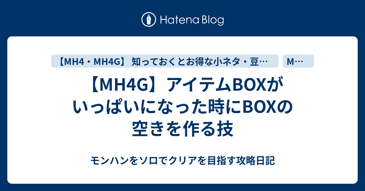 Mh4g アイテムboxがいっぱいになった時にboxの空きを作る技 モンハンをソロでクリアを目指す攻略日記