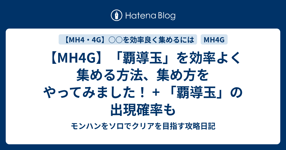 Mh4g 覇導玉 を効率よく集める方法 集め方をやってみました 覇導玉 の出現確率も モンハンをソロでクリアを目指す攻略日記