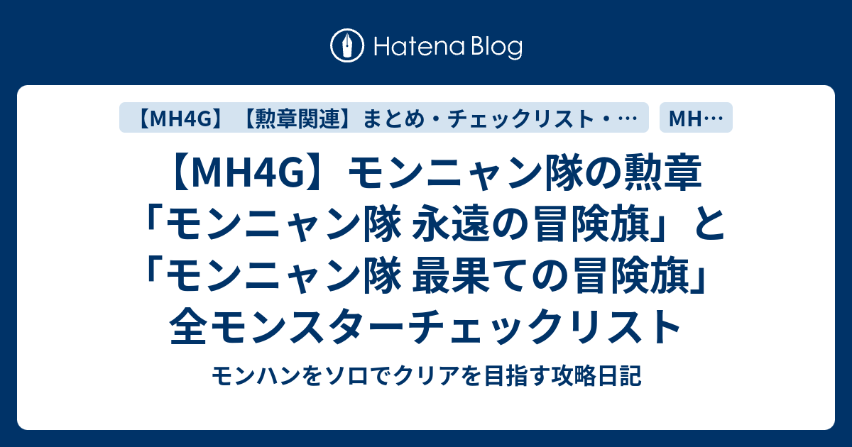 Mh4g モンニャン隊の勲章 モンニャン隊 永遠の冒険旗 と モンニャン隊 最果ての冒険旗 全モンスターチェックリスト モンハンをソロでクリアを目指す攻略日記