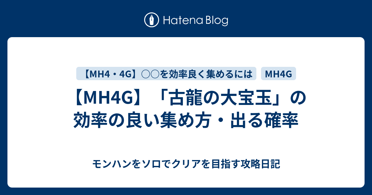 Mh4g 古龍の大宝玉 の効率の良い集め方 出る確率 モンハンをソロでクリアを目指す攻略日記