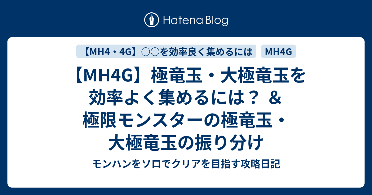 Mh4g 極竜玉 大極竜玉を効率よく集めるには 極限モンスターの極竜玉 大極竜玉の振り分け モンハンをソロでクリアを目指す攻略日記