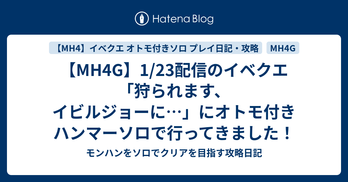 Mh4g 1 23配信のイベクエ 狩られます イビルジョーに にオトモ付き ハンマーソロで行ってきました モンハンをソロでクリアを目指す攻略日記