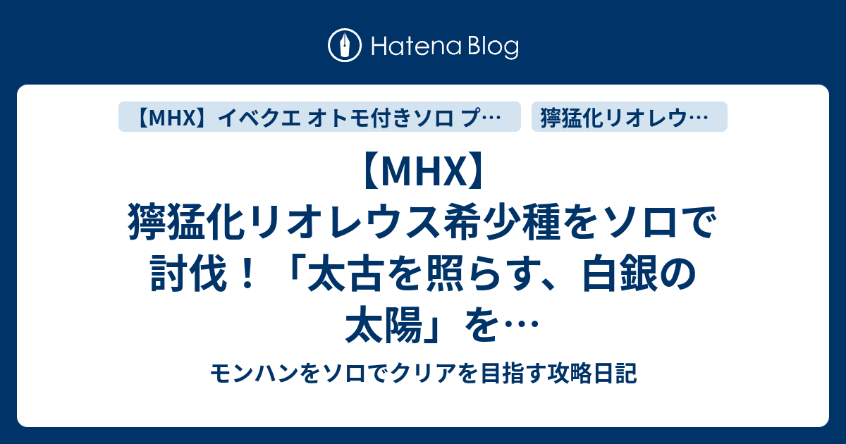 Mhx 獰猛化リオレウス希少種をソロで討伐 太古を照らす 白銀の太陽 をオトモ付きハンマーソロでなんとかクリア モンハンをソロ でクリアを目指す攻略日記