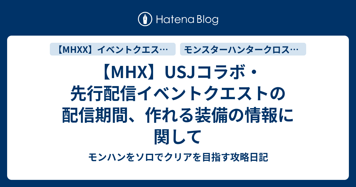 Mhx Usjコラボ 先行配信イベントクエストの配信期間 作れる装備の情報に関して モンハンをソロでクリアを目指す攻略日記